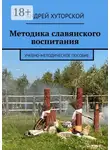 Андрей Хуторской - Методика славянского воспитания. Учебно-методическое пособие