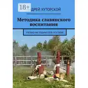 Постер книги Методика славянского воспитания. Учебно-методическое пособие