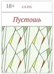 С.Е.Р.П. - Пустошь