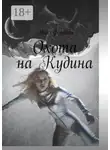 Ник Форнит - Охота на Кудина