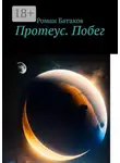 Роман Батаков - Протеус. Побег