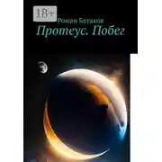 Постер книги Протеус. Побег