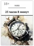 Галеб - 25 часов 8 минут