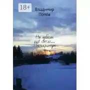 Постер книги На небесах ещё светло… Постскриптум