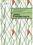 Наталья Подойницына - Дорога в неизвестность