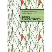 Постер книги Дорога в неизвестность