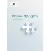 Постер книги Пазлы продаж