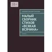 Постер книги Малый сборник стихов «Всякая всячина». Часть 1