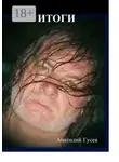 Анатолий Гусев - Итоги