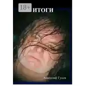 Постер книги Итоги