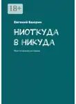 Евгений Баюрин - Ниоткуда в никуда. Мистические истории