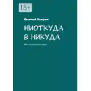 Постер книги Ниоткуда в никуда. Мистические истории