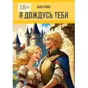 Постер книги Я дождусь тебя