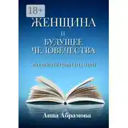 Постер книги Женщина и будущее человечества. Эволюция цивилизации