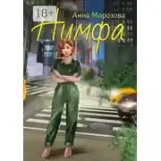 Постер книги Нимфа