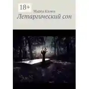 Постер книги Летаргический сон