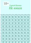 Сергей Иванов - Не книга