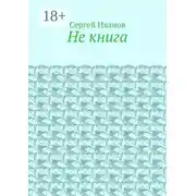 Постер книги Не книга