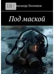 Александр Лесников - Под маской
