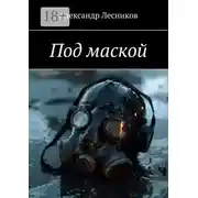 Постер книги Под маской