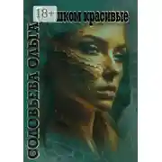Постер книги Слишком красивые