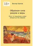 Виктор Кротов - Образная сила разума и веры. Могут ли мышление и вера обходиться без образов