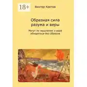 Постер книги Образная сила разума и веры. Могут ли мышление и вера обходиться без образов