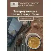 Постер книги Завернувшись в тёплый плед. Зима. Четвёртый сезон