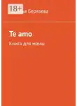 Наталья Берязева - Te amo. Книга для мамы