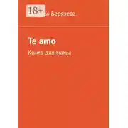 Постер книги Te amo. Книга для мамы