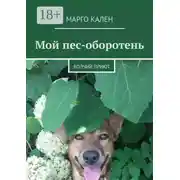 Постер книги Мой пес-оборотень. Волчий приют