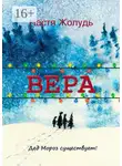 Настя Жолудь - Вера. Зимние волшебные истории
