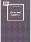 Дара Преображенская - Диалоги с душой