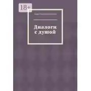 Постер книги Диалоги с душой