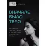 Постер книги Вначале было тело