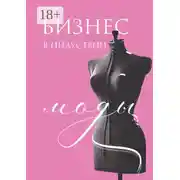 Постер книги Бизнес в индустрии моды