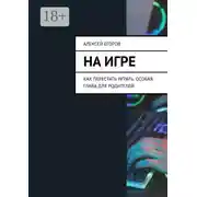 Постер книги На игре. Как перестать играть. Особая глава для родителей