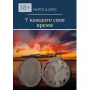 Постер книги У каждого свое время