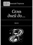 Николай Терехов - Семь дней до… Драма
