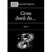 Постер книги Семь дней до… Драма