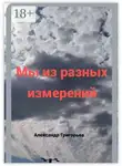 Александр Григорьев - Мы из разных измерений