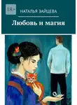 Наталья Зайцева - Любовь и магия