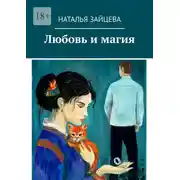 Постер книги Любовь и магия