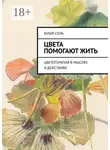 Юлия Соль - Цвета помогают жить. Цветотерапия в мыслях и действиях