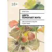 Постер книги Цвета помогают жить. Цветотерапия в мыслях и действиях