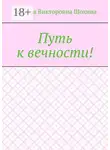 Татьяна Шохина - Путь к вечности!