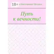Постер книги Путь к вечности!