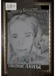 Никита Белугин - Спасение Анны