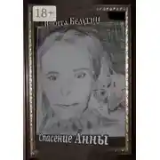 Постер книги Спасение Анны