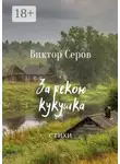 Виктор Серов - За рекою кукушка. Стихи